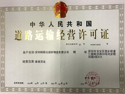 瞬移达荣誉：道路运输经营许可证